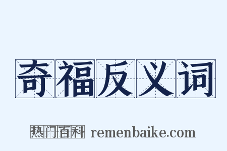 奇福反义词是什么意思的图片